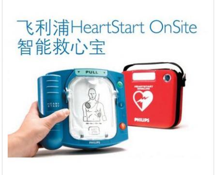 飞利浦自动体外除颤器AED-HS1