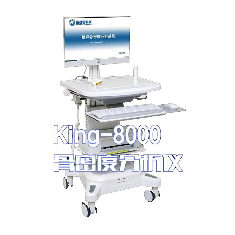 金昌誉 超声骨密度分析仪King-8000型
