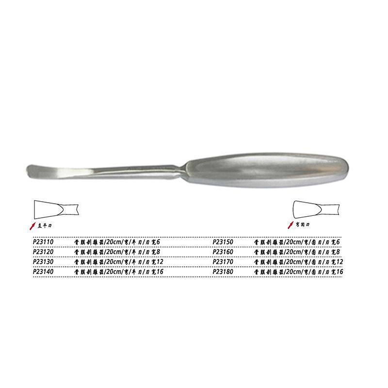 金钟 骨膜剥离器 P23160（20cm弯圆刃 刃宽8）