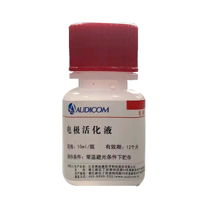 奥迪康AUDICOM 电极活化液（10ml/瓶）