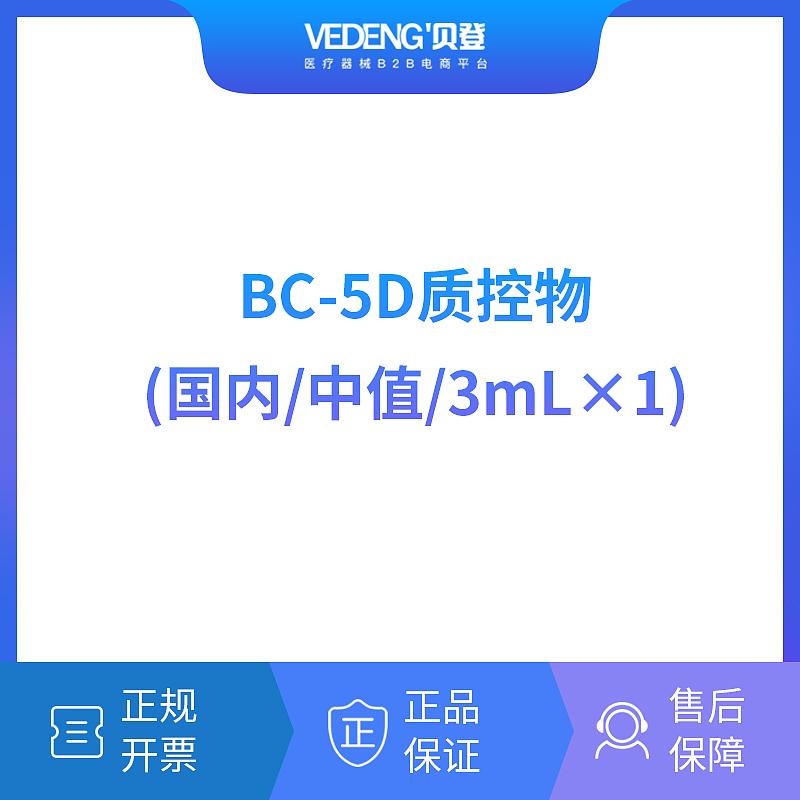 迈瑞MindrayBC-5D质控物（国内中值/3mLx1）