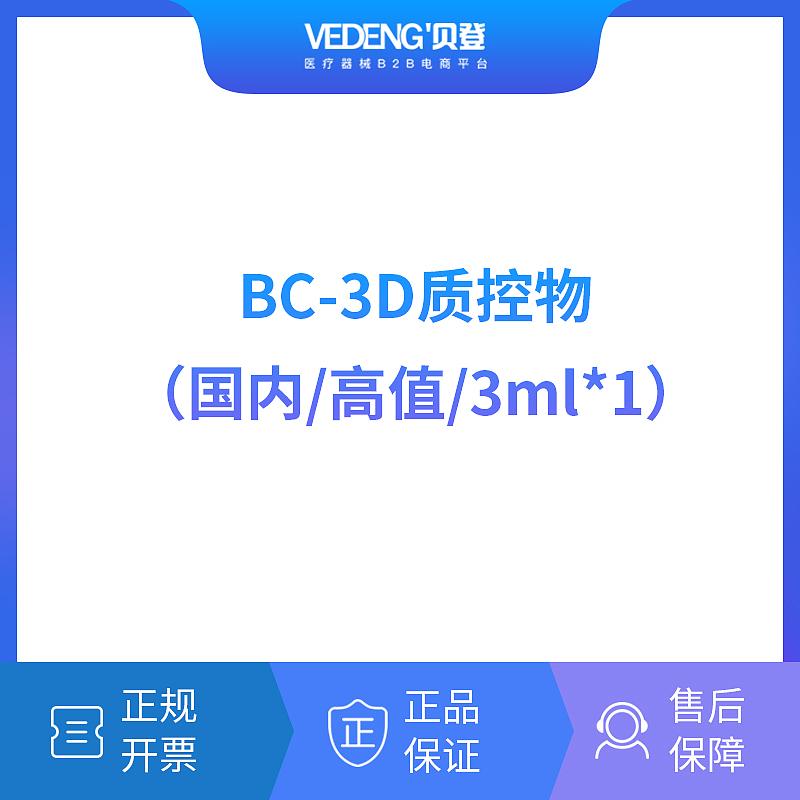 迈瑞 Mindray 血细胞分析仪用质控物(阻抗法)BC-3D质控物（高值3mLx1）